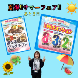 夏得！サマーフェア２０２４！本日含めてあと３日！！！